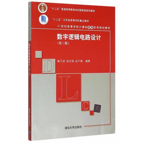 数字逻辑电路设计（第三版）/21世纪高等学校计算机基础实用规划教材