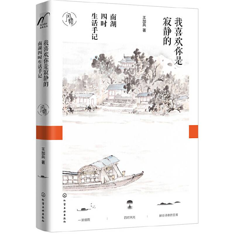 我喜欢你是寂静的：南湖四时生活手记