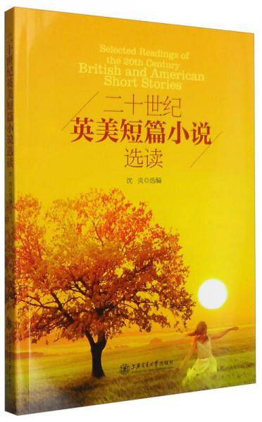 二十世纪英美短篇小说选读（英文版）