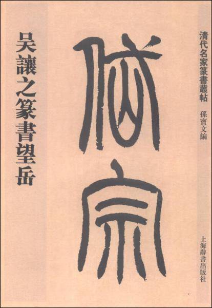 吴让之篆书望岳