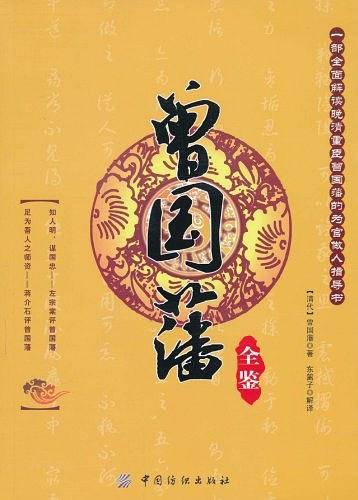 曾国藩全鉴