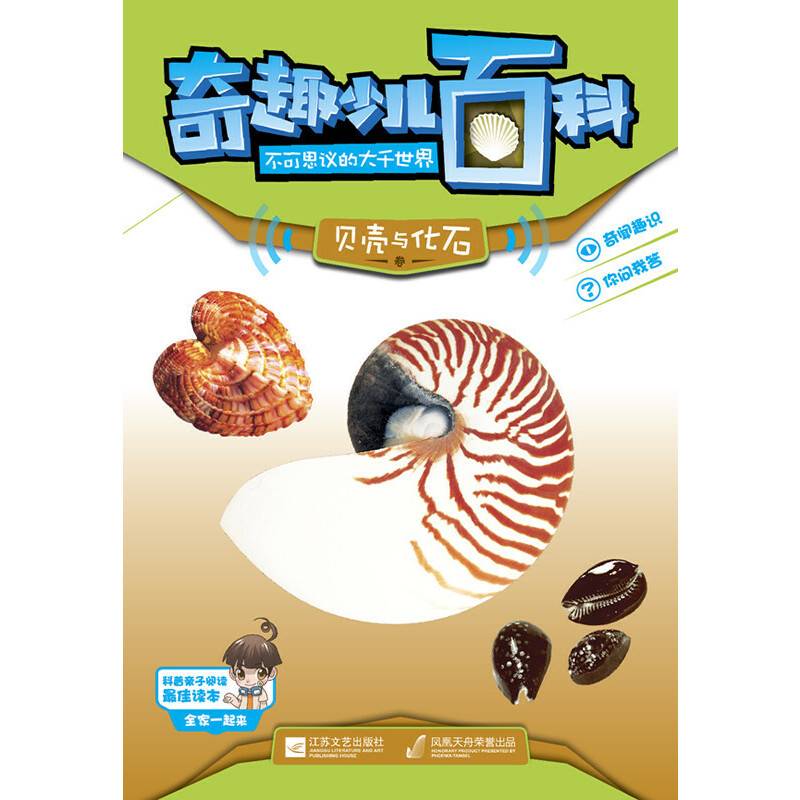 奇趣少儿百科：贝壳与化石