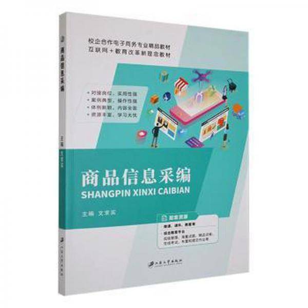 商品信息采编