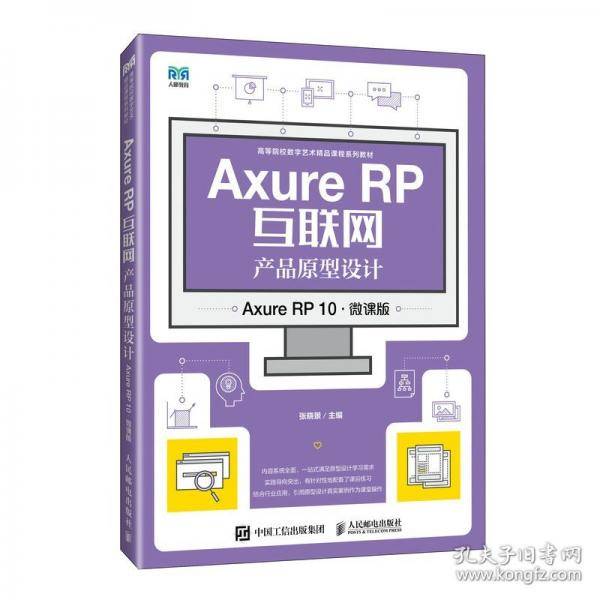 AXURE RP互联网产品原型设计