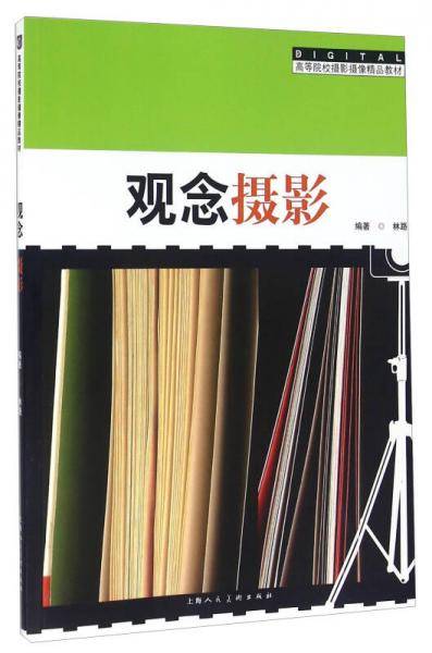 高等院校摄影摄像精品教材