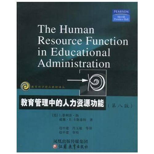 教育管理中的人力资源功能
