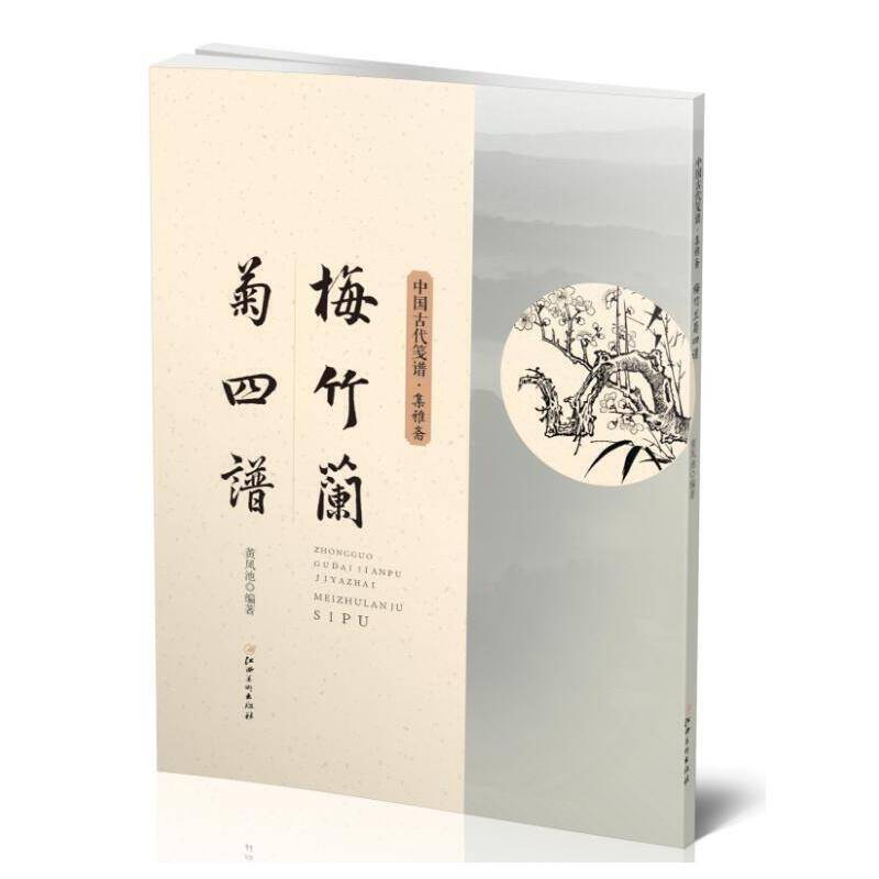 中国古代笺谱 梅竹兰菊四谱
