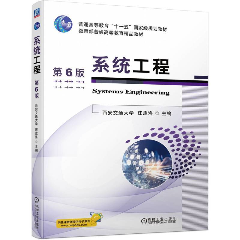 系统工程 第6版   汪应洛