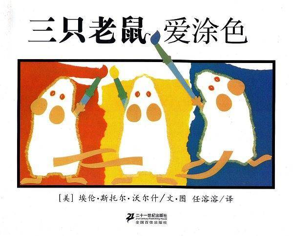 三只老鼠爱涂色