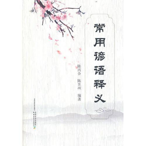 常用谚语释义