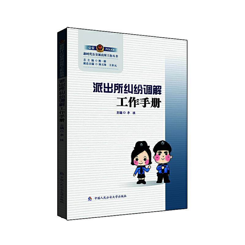 派出所纠纷调解工作手册