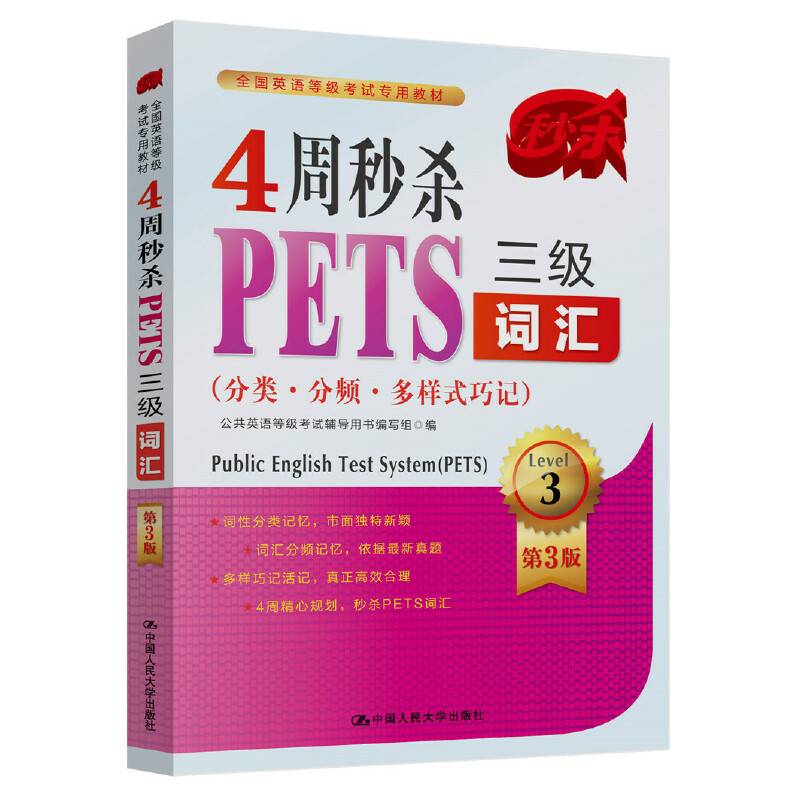 4周秒杀PETS三级词汇 第3版  分类・分频多・样式巧记