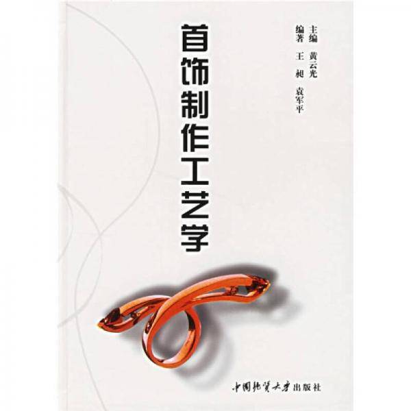 首饰制作工艺学