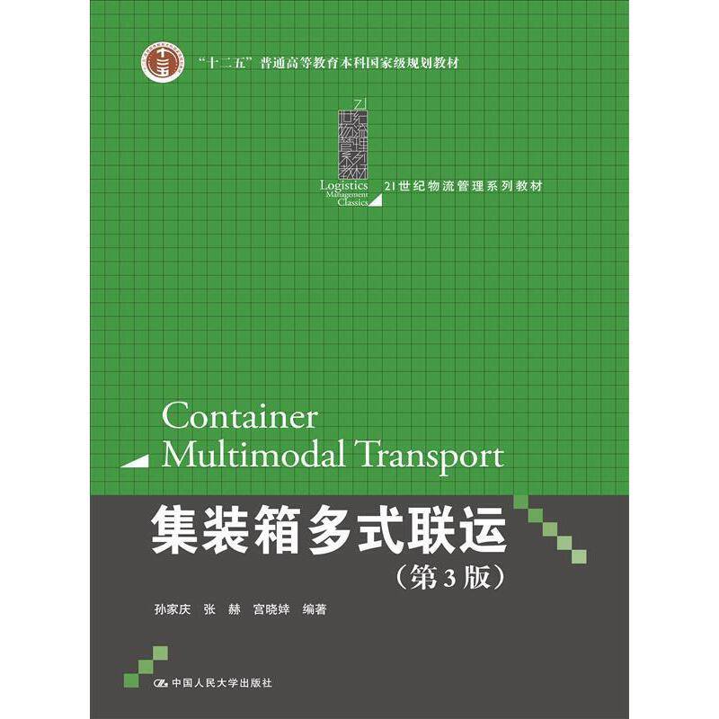 集装箱多式联运