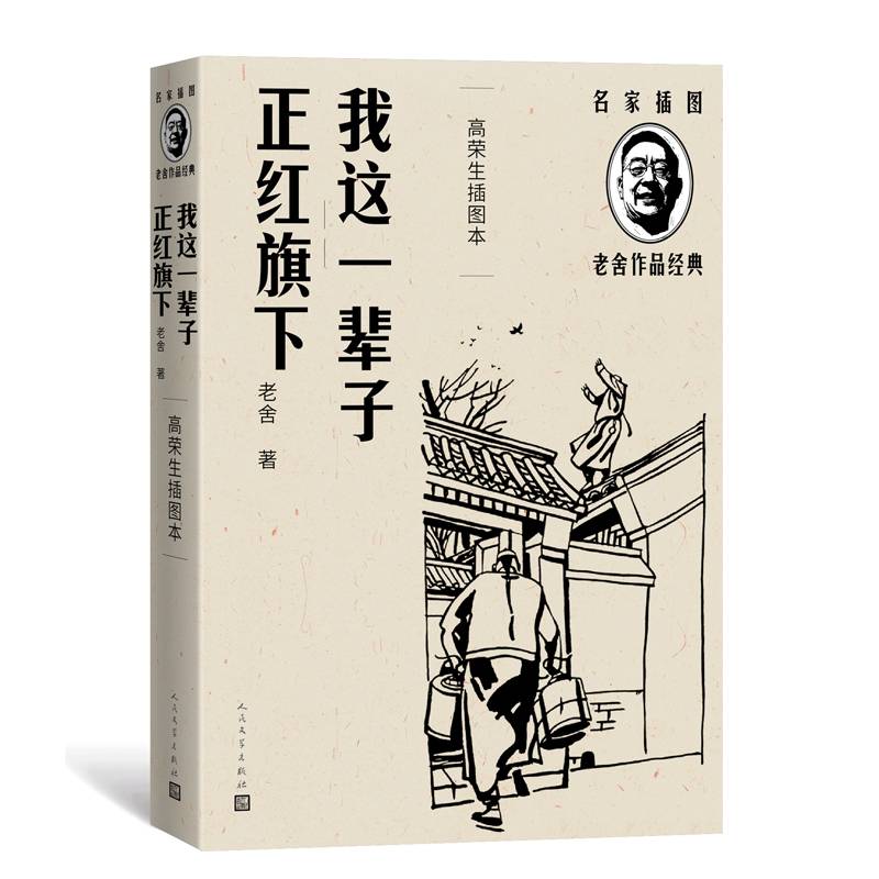 我这一辈子 正红旗下（高荣生插图本/名家插图老舍作品经典）
