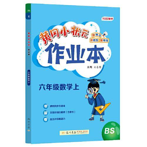 2022年秋季黄冈小状元作业本六年级6年级数学上北师大版