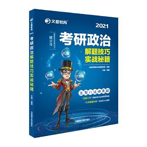 文都教育  万磊  2021考研政治解题技巧实战秘籍