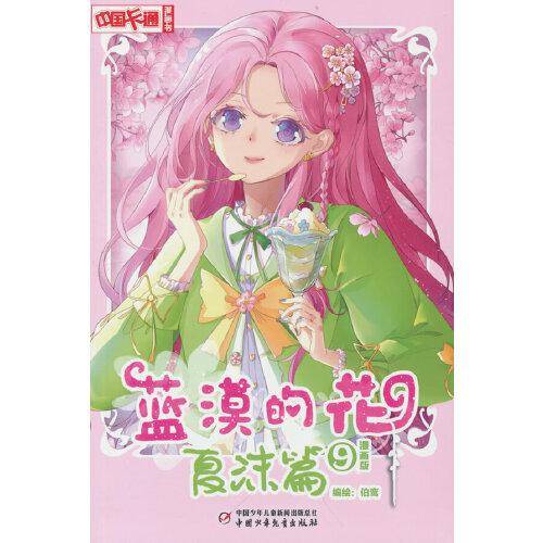 蓝漠的花·夏沫篇9（漫画版）——《中国卡通》漫画书