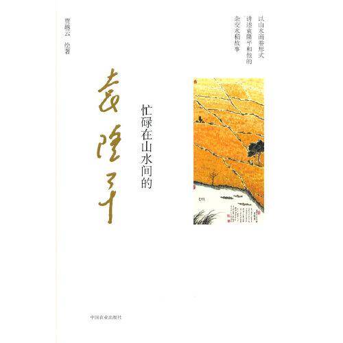 忙碌在山水间的袁隆平