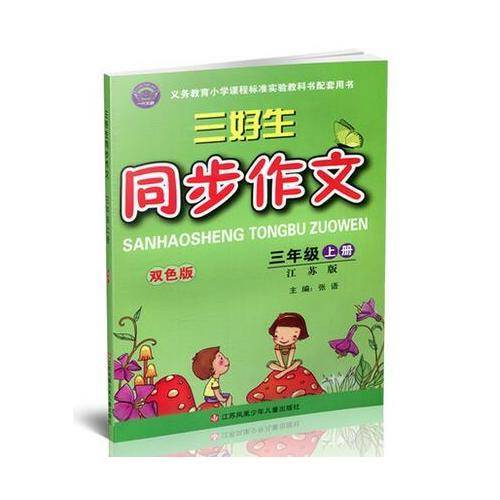 17秋3年级(上)(江苏版)三好生同步作文(双色版)