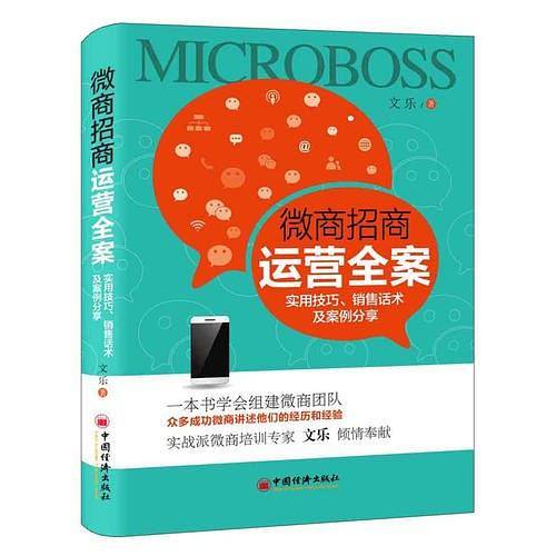 微商招商运营全案  实用技巧 销售话术及案例分享