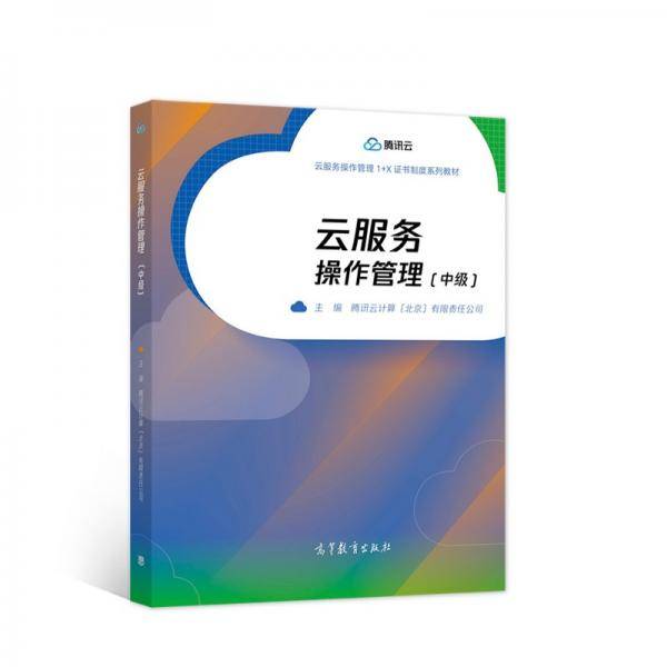 云服务操作管理（中级）