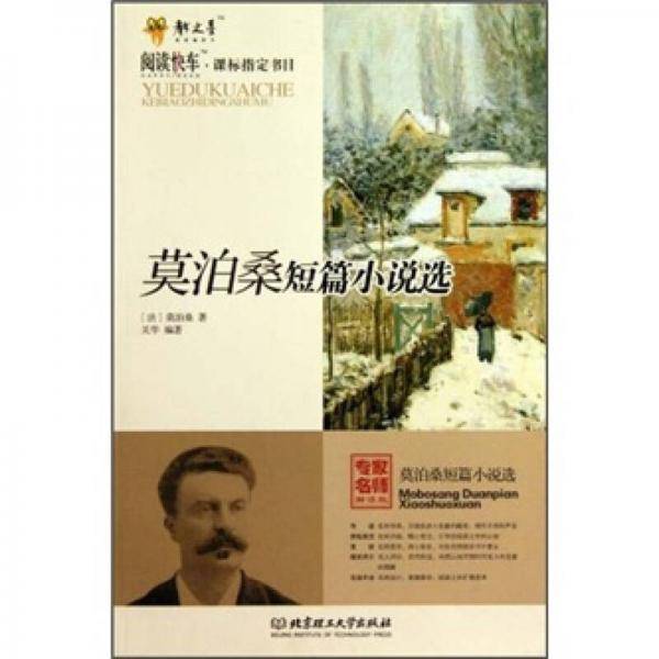 莫泊桑短篇小说选