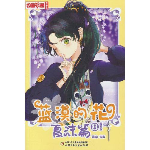 蓝漠的花·夏沫篇8（漫画版）——《中国卡通》漫画书