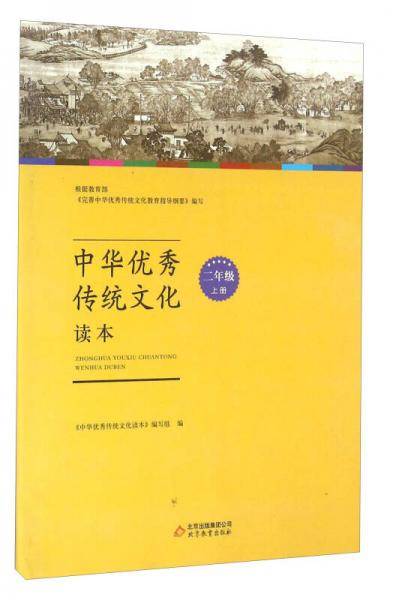 中华优秀传统文化读本（二年级上册）