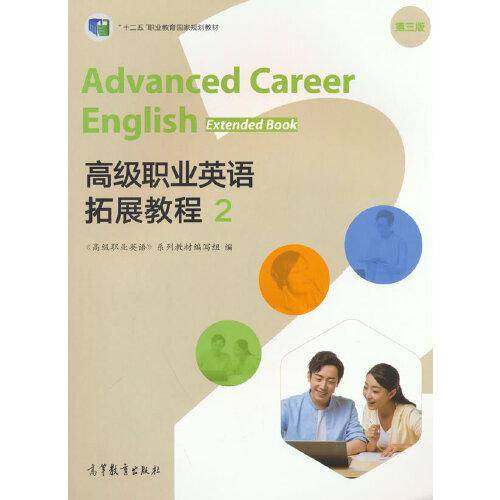 高级职业英语（第三版）拓展教程2
