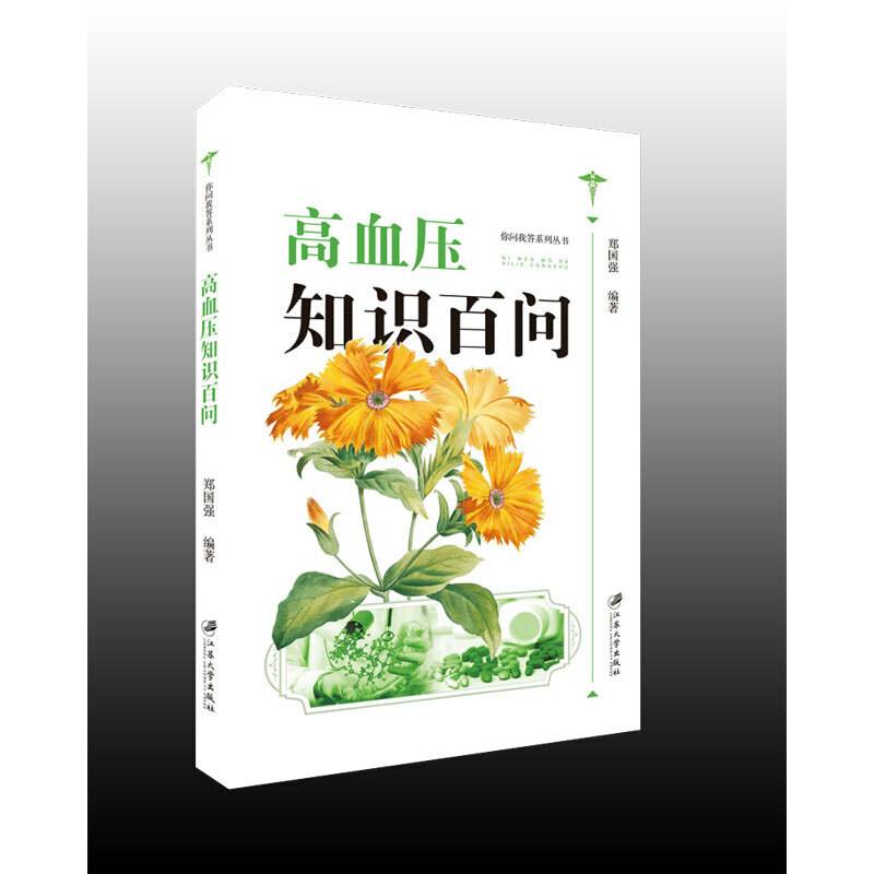 高血压知识百问