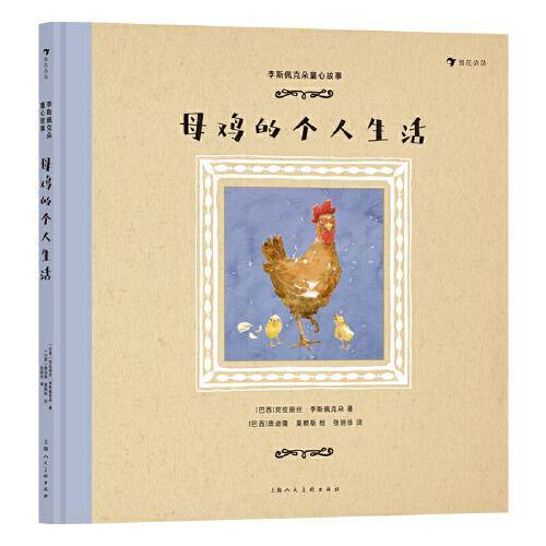 李斯佩克朵童心故事：母鸡的个人生活