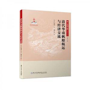 清代华南帆船航运与经济交流