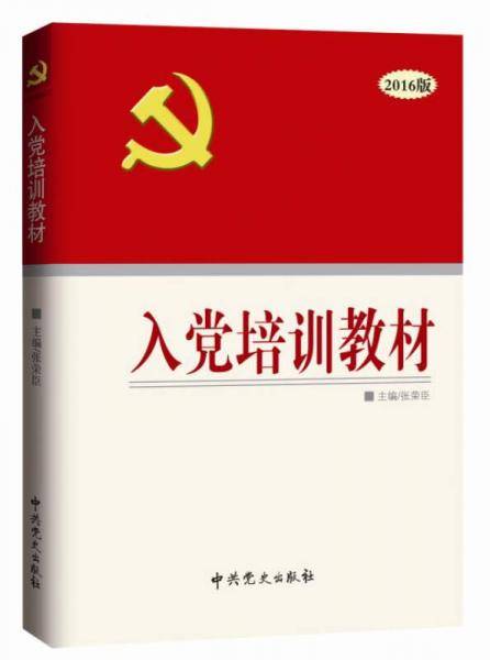 入党培训教材（2018版）