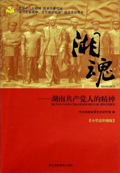 湘魂：湖南共产党人的精神（小学高年级版）