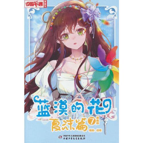 蓝漠的花·夏沫篇7（漫画版）——《中国卡通》漫画书