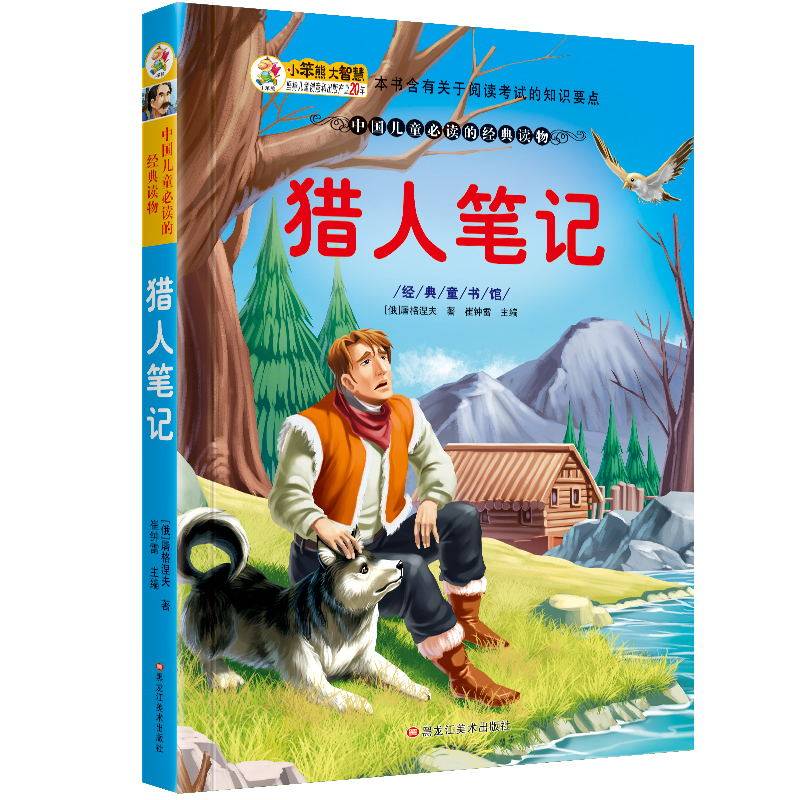 经典童书馆 猎人笔记