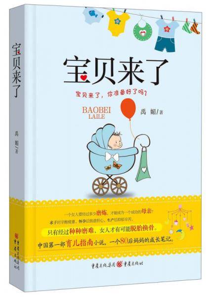 宝贝来了