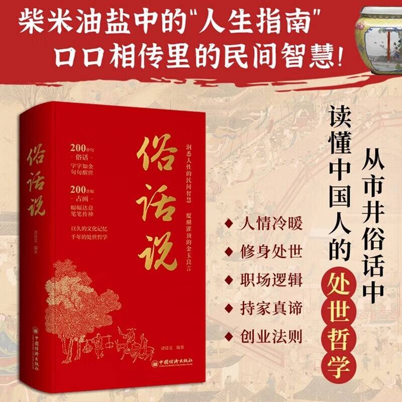 俗话说 精装 读懂中国人处世哲学 至理名言老人言修身养性人生箴言俗话说