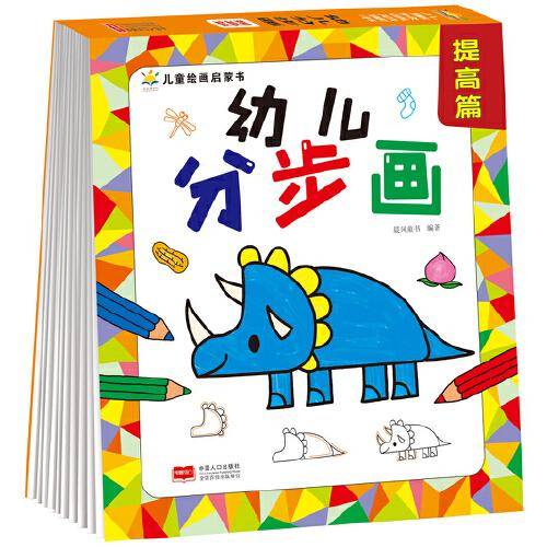 幼儿分步画 提高篇（3-6岁 绘画启蒙 艺术培养）