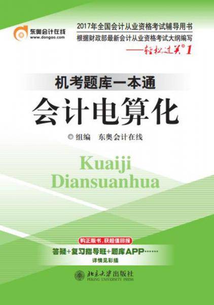 机考题库一本通 会计电算化