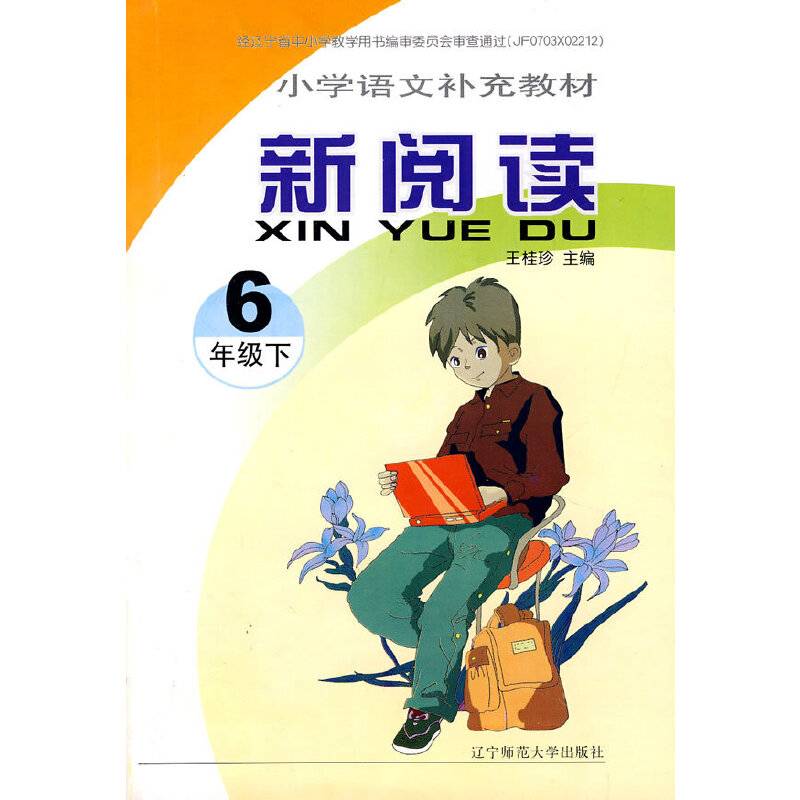 小学语文补充教材新阅读（下）