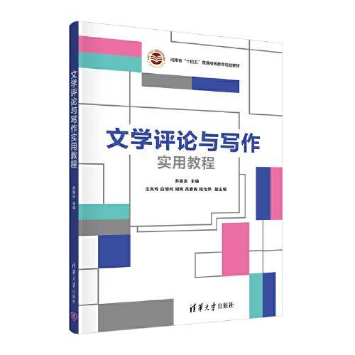 文学评论与写作实用教程