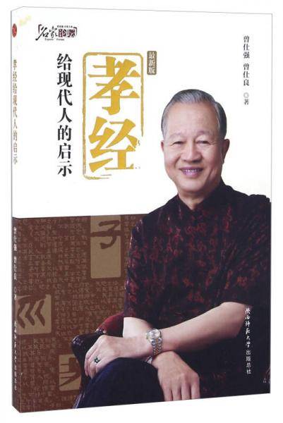 孝经给现代人的启示（新版）