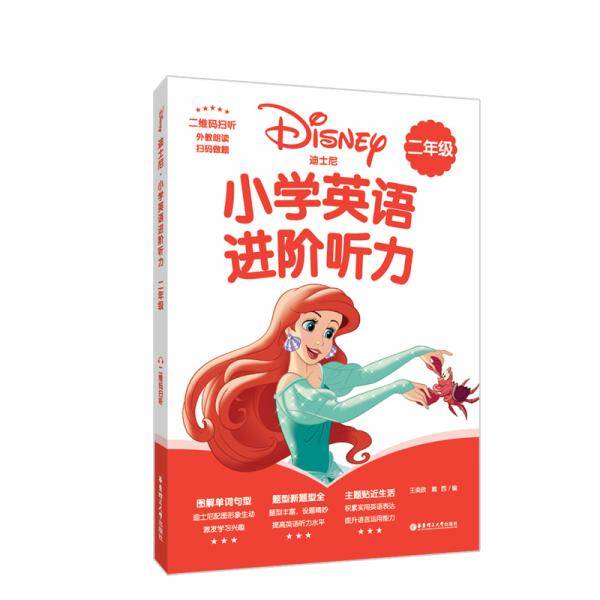 [迪士尼]小学英语进阶听力（二年级）