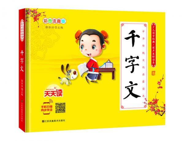 少儿国学经典·有声美绘读本：千字文