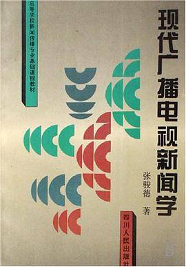 现代广播电视新闻学