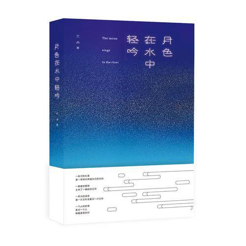 月色在水中轻吟