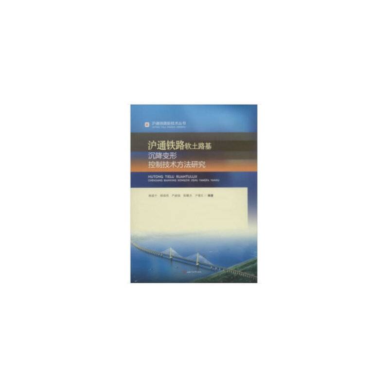 沪通铁路软土路基沉降变形控制技术方法研究