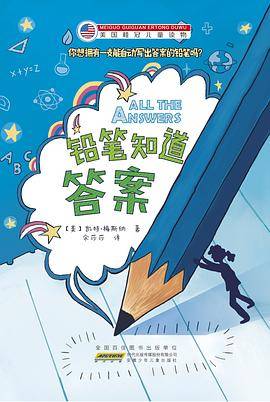铅笔知道答案
